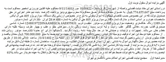 مزایده فروش یک دستگاه سواری پژو 405 جی ال ایکس