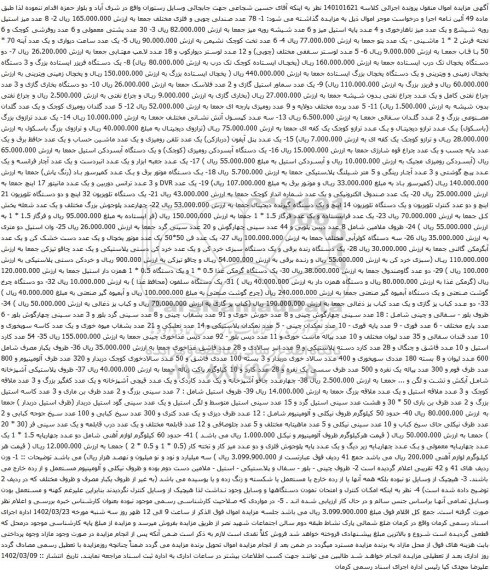 آگهی مزایده 78 عدد صندلی چوبی و فلزی و غیره ..