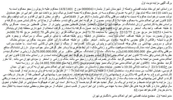 مزایده فروش سرقفلی پلاک ثبتی بشماره 15فرعی از 3649اصلی