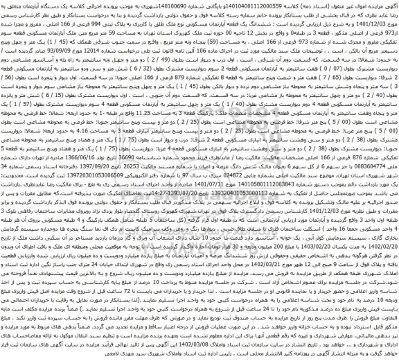 آگهی مزایده ششدانگ یک قطعه آپارتمان مسکونی نوع ملک طلق با کاربری به پلاک ثبتی 994 فرعی از 166 اصلی