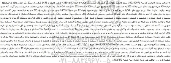 آگهی مزایده چهاردانگ مشاع از ششدانگ عرصه و اعیان پلاک 4389 فرعی مفروز از 1453 فرعی از سنگ یک اصلی