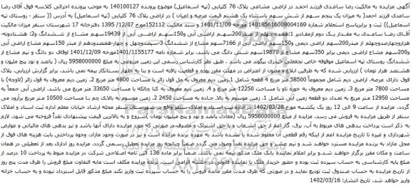 آگهی مزایده زمین دیم معروف به مل قول زائر با مساحت 4800 متر مربع