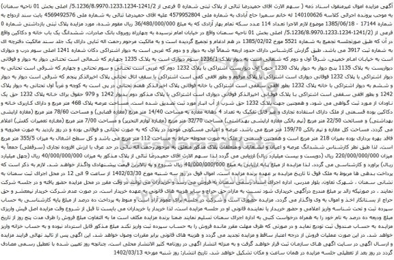 آگهی مزایده مششدانگ یک باب خانه و دکاکین