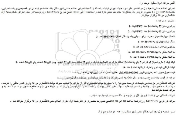 مزایده فروش 1-کابینت PVC روشویی سایز 55 به تعداد 14 عدد  و...