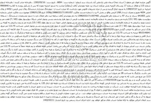 آگهی مزایده چهاردانگ مشاع از ششدانگ پلاک ثبتی فرعی: 4452 از پلاک اصلی 4634