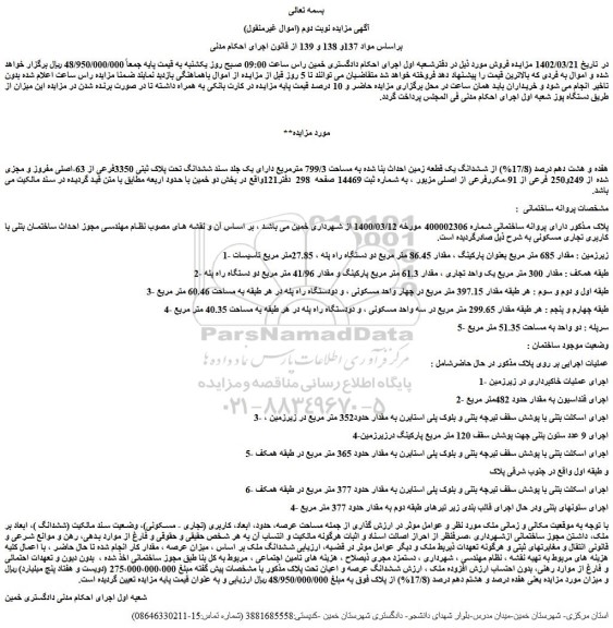 مزایده فروش هفده و هشت دهم درصد (17/8%) از ششدانگ یک قطعه زمین احداث بنا شده به مساحت 799/3 مترمربع 