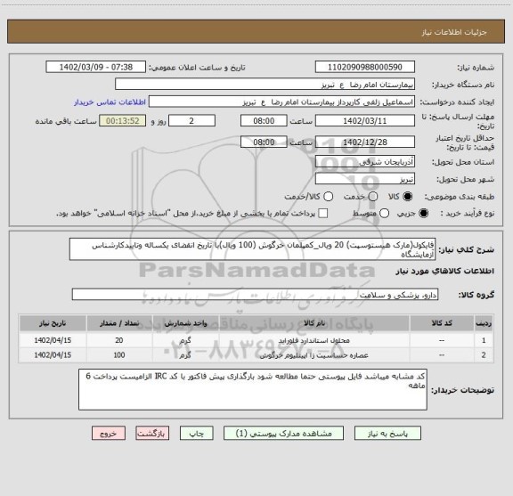 استعلام فایکول(مارک هیستوسپت) 20 ویال_کمپلمان خرگوش (100 ویال)با تاریخ انقضای یکساله وتاییدکارشناس آزمایشگاه
