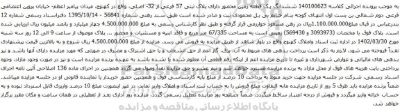 آگهی مزایده ششدانگ یک قطعه زمین محصور دارای پلاک ثبتی 57 فرعی از 32- اصلی