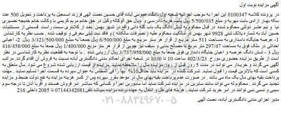 مزایده فروش شش دانگ یک باب گله دانی