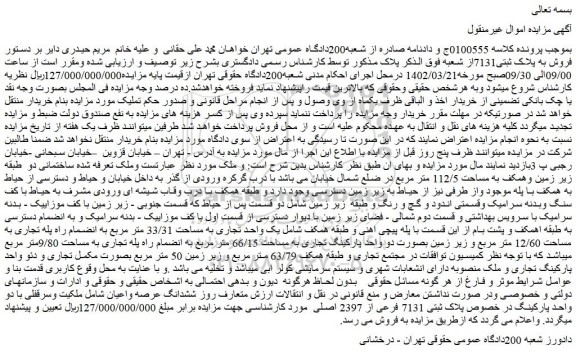 مزایده فروش یک واحد تجاری به مساحت 33/31 متر مربع به انضمام راه پله تجاری به مساحت 12/60 متر مربع و زیر زمین بصورت دو واحد پارکینگ تجاری