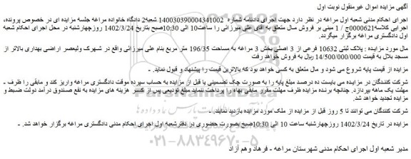 مزایده فروش پلاک ثبتی 10632 فرعی از 3 اصلی 