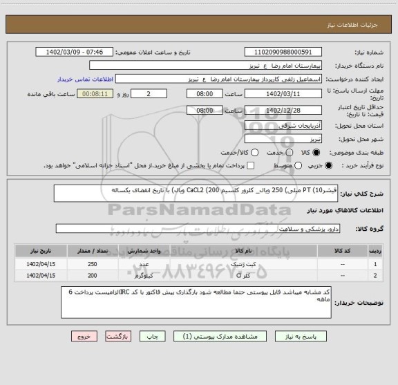استعلام فیشرPT (10 میلی) 250 ویال_ کلرور کلسیم CaCL2 (200 ویال) با تاریخ انقضای یکساله