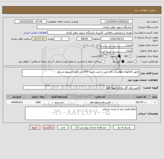 استعلام عایق کانالهای هوارسان تالار خرید و نصب تقریبا 1000متر فویل المینیوم مسلح