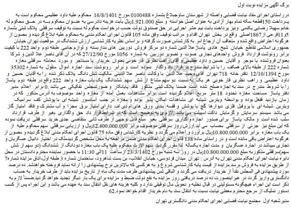 مزایده فروش سرقفلی پلاک ثبتی بشماره 5و11فرعی از1867اصلی