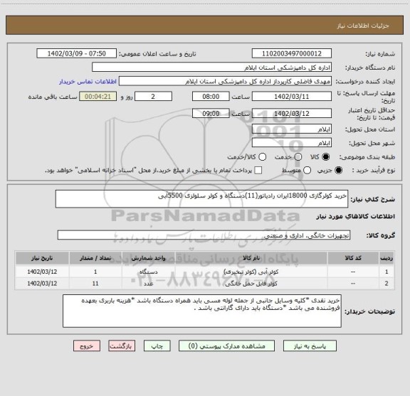 استعلام خرید کولرگازی 18000ایران رادیاتور(11)دستگاه و کولر سلولزی 5500آبی