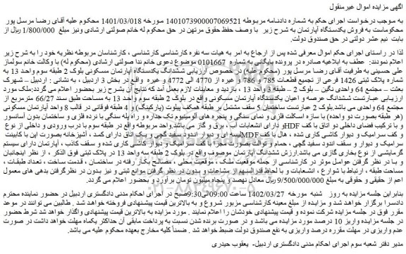 مزایده فروش ششدانگ یکدستگاه آپارتمان مسکونی 