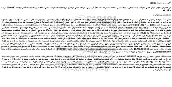 مزایده فروش شش دانگ عرصه و اعیان ملک