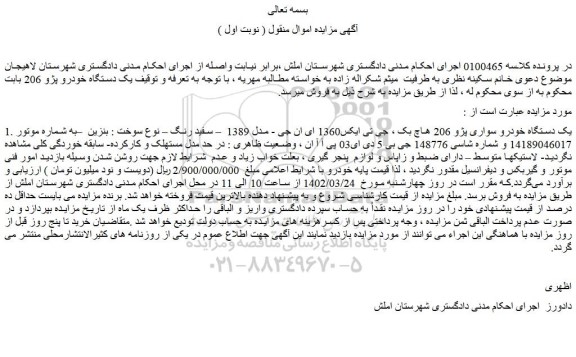 مزایده فروش یک دستگاه خودرو سواری پژو 206 هاچ بک ، جی تی ایکس1360 ای ان جی - مدل 1389 – سفید رنگ
