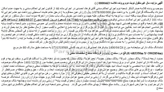 مزایده فروش ششدانگ ملک