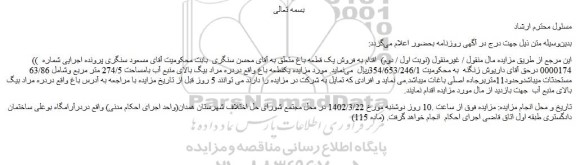 مزایده فروش یک قطعه باغ