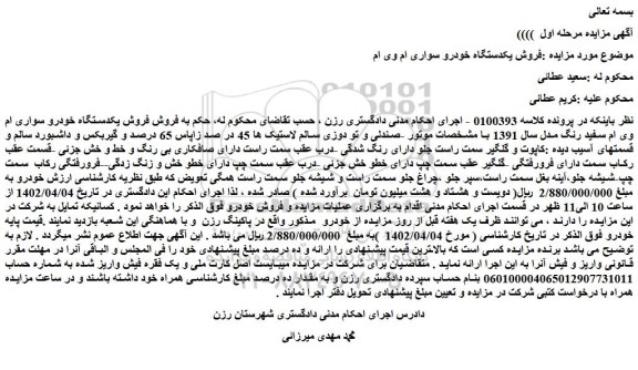 مزایده فروش یکدستگاه خودرو سواری ام وی ام سفید رنگ مدل سال 1391  