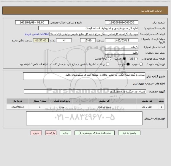 استعلام مبارزه با گیاه نیمه انگلی لورانتوس واقع در منطقه انجرک شهرستان بافت