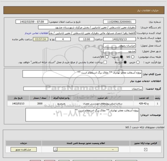 استعلام پروژه آسفالت معابر تهاتری ** ملاک برگ استعلام است **