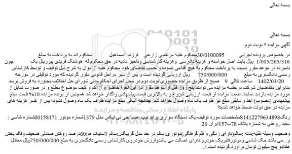 مزایده فروش یک دستگاه سواری پراید تیپ :صبا جی تی ایکس مدل 1379
