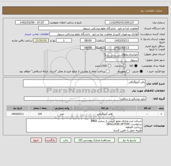 استعلام بالن آنژیوگرافی