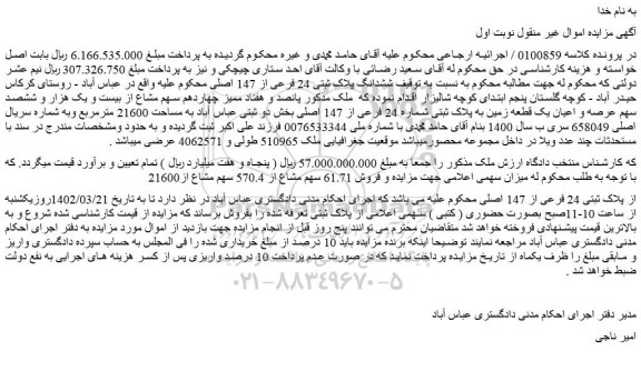 مزایده فروش ششدانگ پلاک ثبتی 24 فرعی از 147 اصلی 