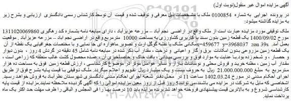 مزایده فروش یک قطعه زمین بدون سند با کاربری کشاورزی به مساحت 10000 مترمربع