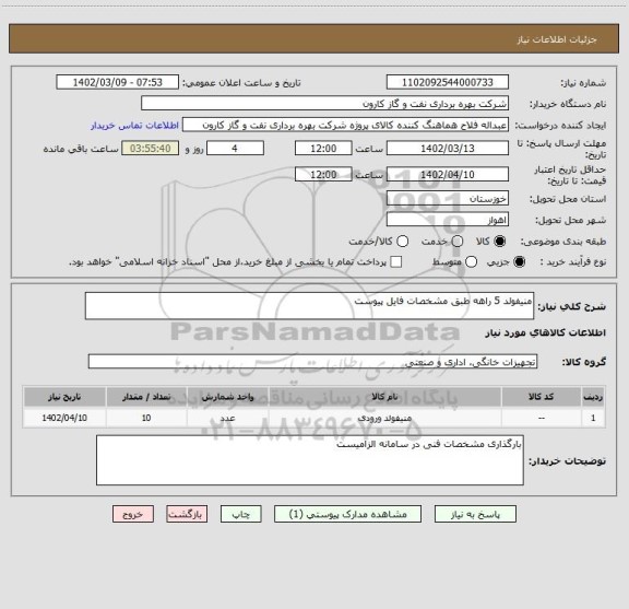 استعلام منیفولد 5 راهه طبق مشخصات فایل پیوست