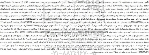 آگهی مزایده ششدانگ یکدستگاه خودروی سمند
