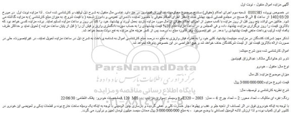 مزایده فروش خودرو سواری بنز تیپ E320 – رنگ: نقره ای متالیک