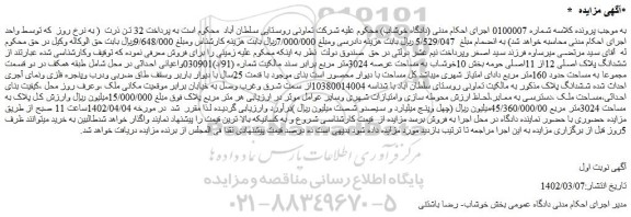 مزایده فروش ششدانگ پلاک اصلی 12از 11اصلی 