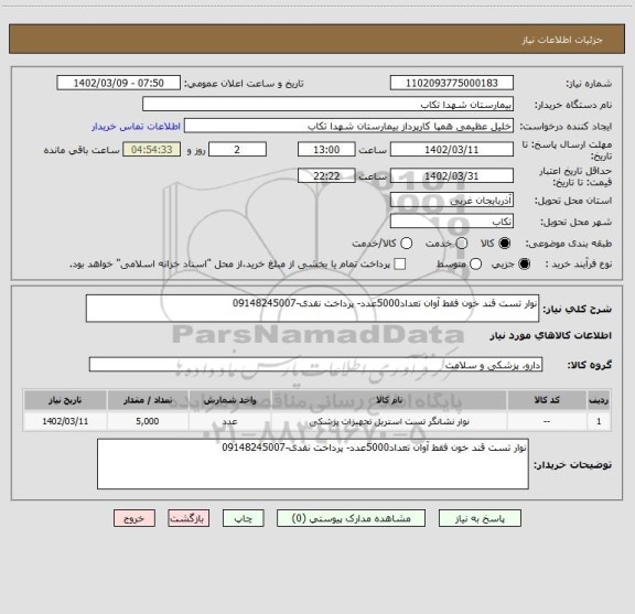 استعلام نوار تست قند خون فقط آوان تعداد5000عدد- پرداخت نقدی-09148245007