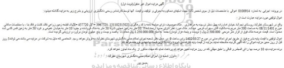 مزایده فروش یک قطعه زمین زراعی فاقد کشت و فاقد بنا