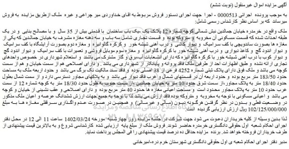 مزایده فروش ششدانگ عرصه و اعیان ملک
