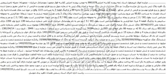 آگهی مزایده دو دانگ مشاع از شش دانگ عرصه و اعیان پلاک ثبتی به شماره چهل و پنج هزارو نهصدو ده فرعی از ده اصلی مفروز و مجزا شده ازچهل و پنج هزارو نهصدو دو فرعی از اصلی