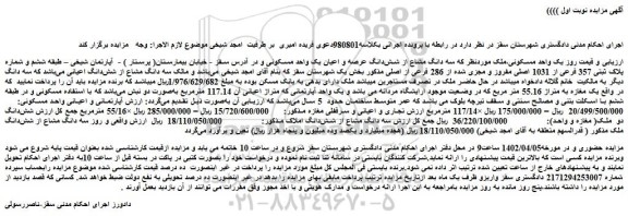 مزایده فروش سه دانگ مشاع از شش دانگ عرصه و اعیان یک واحد مسکونی