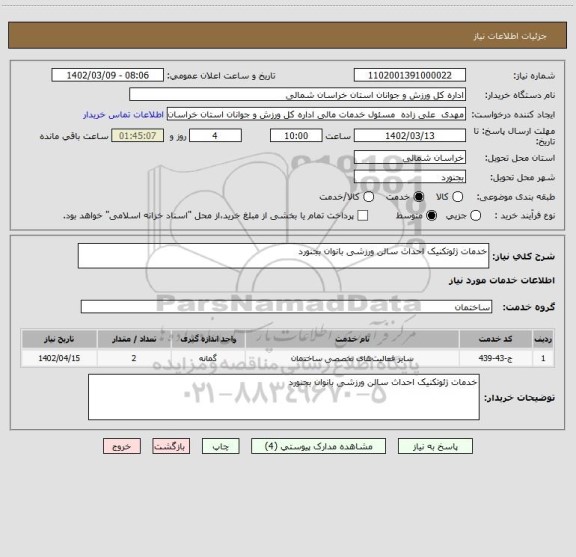 استعلام خدمات ژئوتکنیک احداث سالن ورزشی بانوان بجنورد