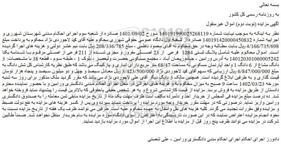 مزایده فروش پلاک ثبتی 1284 فرعی از 23 اصلی مفروز و مجزی شده از 211 فرعی از اصلی