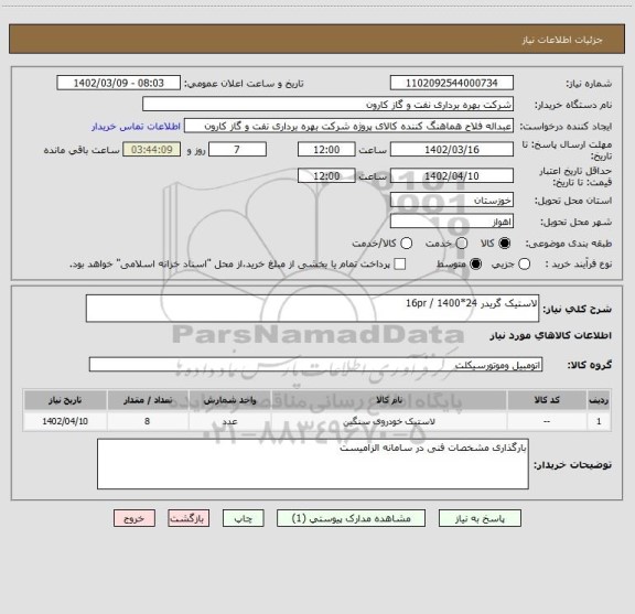 استعلام لاستیک گریدر 24*1400 / 16pr