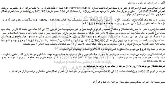 مزایده فروش یک قطعه باغ و تاکستان واقع در اراضی روستای چکان 