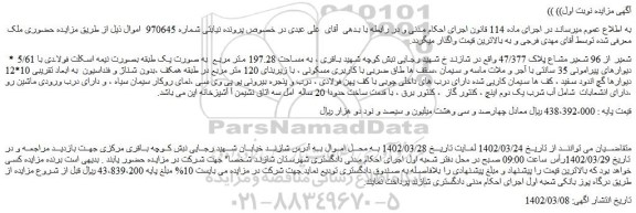 مزایده فروش 5/61 شعیر از 96 شعیر مشاع پلاک 47/377