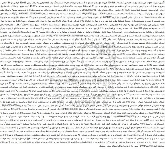 آگهی مزایده میزان دوسهم مشاع از 5 سهم عرصه و اعیان ششدانگ یک قطعه زمین به پلاک ثبتی 33923 فرعی از 88 اصلی ، مفروز و مجزا شده از فرعی از اصلی