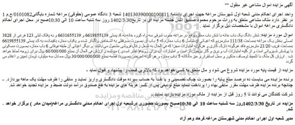 مزایده فروش شش دانگ یک باب خانه با شش باب مغازه 