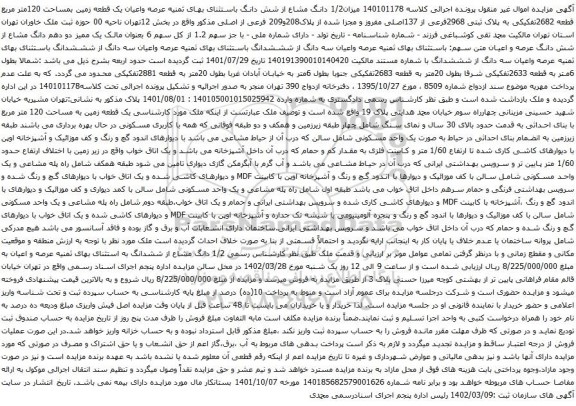 آگهی مزایده میزان1/2 دانگ مشاع از شش دانگ باستثنای بهای ثمنیه عرصه واعیان یک قطعه زمین بمساحت 120متر مربع قطعه 2682تفکیکی به پلاک ثبتی 2968فرعی از 137اصلی