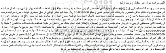 مزایده فروش شش دانگ اعیان با عرصه مشاع اجاره ای یک واحد آپارتمان