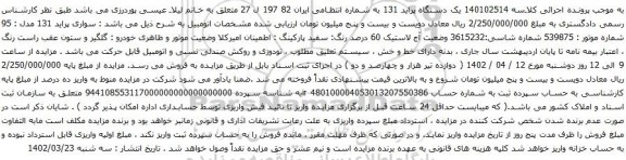 آگهی مزایده یک دستگاه پراید 131